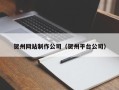 桦甸贺州网站制作公司（贺州平台公司）